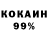 Кокаин 99% Konstantin Tikhomirov